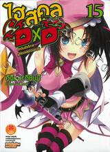 ไฮสคูล DXD เล่ม 15 