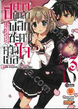 ปิศาจผู้กล้า พลิกชะตาคว้าใจเธอ เล่ม 03 (ฉบับจบ) (นิยาย)