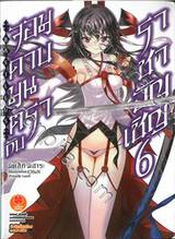 จอมดาบมนตรากับราชาอัญเชิญ เล่ม 06 (นิยาย)