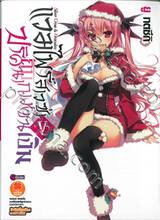 แวมไพร์สาวซ่ากับปริศนากางเขนเงิน เล่ม 05 (ฉบับจบ) (นิยาย) 