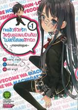 กะแล้วชีวิตรักวัยรุ่นของผมมันต้องไม่สดใสเลยสักนิด -monologue- เล่ม 01