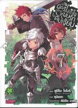 มันผิดรึไงถ้าใจอยากจะพบรักในดันเจี้ยน เล่ม 07 (การ์ตูน)