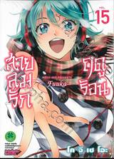 สายลมรักฤดูร้อน Fuuka เล่ม 15