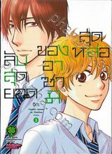 ลับสุดยอดของอาซามิสุดหล่อ เล่ม 03