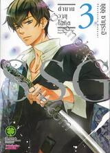 SSG ตำนานวายุโลหิต เล่ม 03