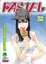 PASTEL เล่ม 32