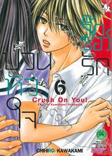 จิ๊กซอว์รัก ป่วนหัวใจ Crush On You! เล่ม 06