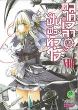 ฟันเฟืองหัวใจ กลไกเวลา เล่ม 08