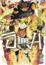 IM อิม นักบวชเทพ อิมโฮเทป เล่ม 07