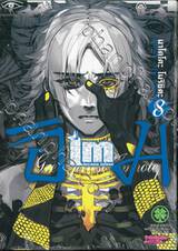 IM อิม นักบวชเทพ อิมโฮเทป เล่ม 08