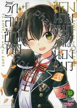 รักลับๆข้ามหอของนายหมากับน้องแมว เล่ม 06