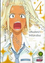 เปลี่ยนยัยหน้าจืดให้เป็นสาวป็อป เล่ม 04