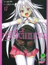 Trinity Seven ทรินิตี้เซเว่น 7 จ้าวคัมภีร์เวท เล่ม 17