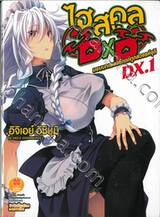 ไฮสคูล DXD DX. เล่ม 01 มอบบทเพลงรักแด่ทูตสวรรค์จุติ (นิยาย)