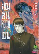 สูญสิ้นความเป็นคน เล่ม 01