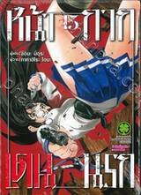 หน้ากาก เดนนรก เล่ม 15