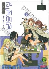 อะโหยัยโง่ เล่ม 05