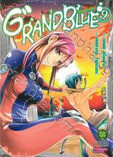 GRAND BLUE ก๊วนป่วนชวนบุ๋งบุ๋ง เล่ม 09