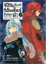 เกิดใหม่ทั้งทีก็เป็นสไลม์ไปซะแล้ว Regarding Reincarnated to Slime เล่ม 07