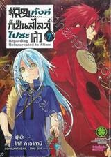 เกิดใหม่ทั้งทีก็เป็นสไลม์ไปซะแล้ว เล่ม 07 (ปกพิเศษ)