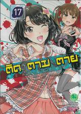 ติด ตาม ตาย Real Account เล่ม 17