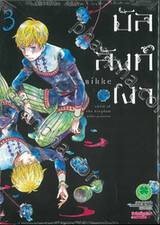 บัลลังก์เงา เล่ม 03