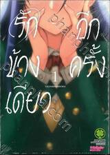 รักข้างเดียวอีกครั้ง เล่ม 01