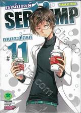  เซอร์แวมพ์ SERVAMP เล่ม 11