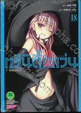 Trinity Seven ทรินิตี้เซเว่น 7 จ้าวคัมภีร์เวท เล่ม 18