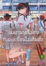 โฉมงามพูดไม่เก่งกับผองเพื่อนไม่เต็มเต็ง เล่ม 04