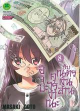 อิจิบะ คุโรงาเนะกับเนตรเงินล้าน เล่ม 08