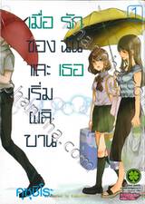 เมื่อรักของฉันและเธอเริ่มผลิบาน เล่ม 01