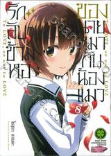 รักลับๆข้ามหอของนายหมากับน้องแมว เล่ม 08