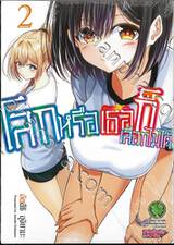 โลกหรือเธอก็เลือกไม่ได้ เล่ม 02