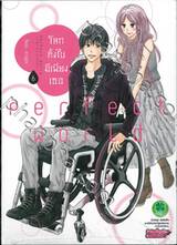 โลกทั้งใบมีเพียงเธอ perfect world เล่ม 06