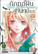 ถักทอฝันสู่รันเวย์ Smile at the runway เล่ม 01