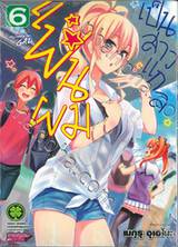 แฟนผมเป็นสาวแกล เล่ม 06