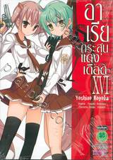 อาเรีย กระสุนแดงเดือด - Hidan no Aria เล่ม 16