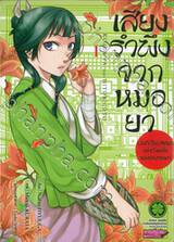 เสียงรำพึงจากหมอยา บันทึกไขปริศนาแห่งวังหลังของเหมาเหมา เล่ม 01