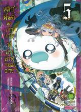 หลับฝันดีนะเจ้าหญิงที่ปราสาทจอมมาร เล่ม 05