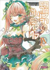 ฟันเฟืองหัวใจ กลไกเวลา เล่ม 09