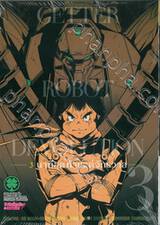 GETTER ROBOT DEVOLUTION - 3 นาทีสุดท้ายแด่จักรวาล เล่ม 03