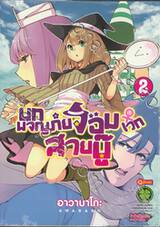 บทผจญภัยจอมเวทสายบู๊ เล่ม 02 (ฉบับจบ)