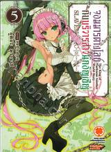 จอมมารต่างโลกกับบริวารสาวนักอัญเชิญ เล่ม 05 (นิยาย)