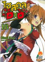 ไฮสคูล DXD เล่ม 18 นางฟ้าหรรษาแห่งราตรีศักดิ์สิทธิ์ (นิยาย)