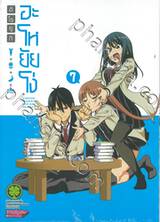 อะโหยัยโง่ เล่ม 07