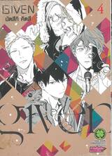 GIVEN เล่ม 04