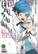 นักวิทย์จอมเพี้ยน King in a Lab Coat เล่ม 03