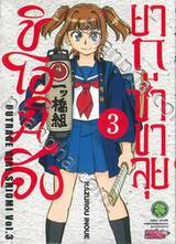 ชิโอมิจัง ยากูซ่าขาลุย เล่ม 03