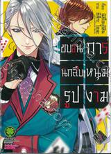 ขบวนการนักสืบหนุ่มรูปงาม เล่ม 02